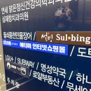 설빙 마포망원점 이미지
