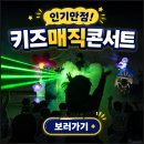 김제어린이집 | 전국출장 마술공연 전주 김제 어린이집 유치원 키즈매직쇼 섭외문의