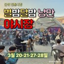 전통시장 상인문화관 | 군위 별밤달밤 낭만야시장 후기 먹거리 공연 주차 정보 군위 전통시장 야시장