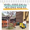 에코그린타운 | 용인 에버랜드 가족펜션 단체 숙소 에코그린타운 아이와 솔직 후기