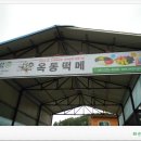 옥동떡메
