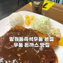 망원고로케 | [서울] 망원동즉석우동 본점 우동 돈까스 맛집 평일 방문 망원즉석고로케 내돈내산 후기