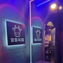 영동유리 | 24시간 연중무휴 신논현 맛집 영동육회