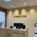 천세봉한의원 이미지