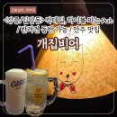 개집비어강릉입암점 | [강릉/입암동] 하이볼, 칵테일, 온더락 다양한 주류 / 안주 맛집 / 반려견 동반 가능 '개집비어'