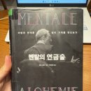두려움을 용기로 바꾸는 마음의 연금술 | [책리뷰]멘탈의 연금술_보도 섀퍼