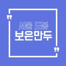 1984 분식 | [서울 도봉]방학동 숨은 분식 맛집<보은만두>