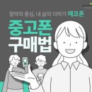 중고폰에코폰대전 이미지