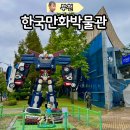 한국만화영상진흥원 전시동 | 부모는 감성폭발하는 부천 한국만화박물관 아이랑 꼭 가야하는 이유