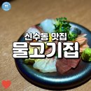 신선한 사시미가 정말 맛있는 신수동맛집, 물고기집!