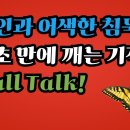 외국인과 어색한 침묵도, 단 5초 만에 깨는 기적의 Small Talk! -백작가TV 이미지