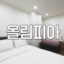 올림피아모텔 이미지