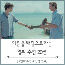 에스터인넷 | [영화 추천] 여름을 배경으로 한 영화 20편 (간단 줄거리/후기/ 명대사/명장면)