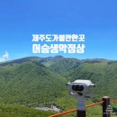 제주 어승생악 일제동굴진지 | [제주도 가볼만한곳] 백록담이 보이는 한라산국립공원 어승생악 정상 (ft. 초보 등산, 아이랑 여행 추천)
