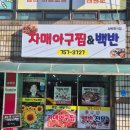 자매아구찜 이미지