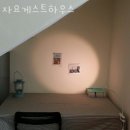 자요게스트하우스 이미지