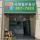 국제테마파크공인중개사사무소 | 새솔동상가를 위한 파트너: 사계절공인중개사의 특별한 부동산 상담