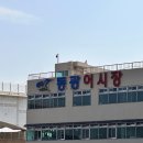 매일수산 | [경북 영덕군] 동광어시장 23호 매일수산 회 포장 후기 (파나크 영덕 근처 회포장 추천)