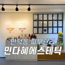 민다혜에스테틱 | 부산 만덕동 피부관리 남산정역 뷰티샵 예민관리 후기, 민다혜 에스테틱