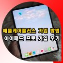 애플케어 플러스 가입 방법 : 아이패드 프로 가입 후기