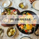 신당인덕2로 | 구미산동맛집, 가족외식 라라코스트
