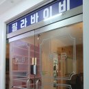 남대문마트안경바이(by)안경매니져 | 망포동필라테스 필라바이비 후기