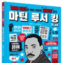 [스푼북] ＜마틴 루서 킹 주니어＞ 미래 리더를 위한 위인전 힙하게 읽기 이미지