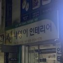 나영이인테리어 이미지
