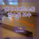 스톤스카이 | 엔지니어드스톤 갈라짐 보수, 칸스톤 주방 상판 복원 방법