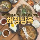 대신해장국 | 매탄동 소갈비 해장국 맛집 해정남옥 후기, 메뉴 추천