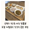 마을부엌정지협동조합 | 밥풀꽃 은평구 구산동 비건 채식식당 로컬식당 전환마을부엌 혼밥 추천