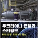 [공지] &#39;우크라이나 전쟁과 스타링크&#39; 출판 후기
