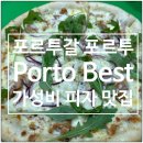포르투 가성비 피자 맛집 Porto Best 후기
