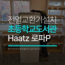 수원초등학교 | 수원 초등학교 스탠드형 전열교환기 설치 후기: 하츠 로파P HAVP-450H