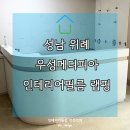우성상가 | 성남 위례 인테리어필름 우성메디피아 상가 랩핑후기