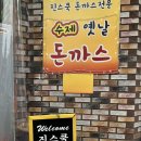 진스쿡 | 상계동 돈까스 상계돈 맛집 상계역 맛집 추천 노원 진스쿡에서 옛날 돈까스 맛보다! #후기