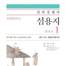 임원경제지 섬용지 1 : 건축, 도구, 일용품 백과사전
