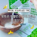 위도움 | 유산균 추천! 위와 장을 함께 관리하고 싶다면? 바나나맛 뷰트리 위밸런스 바이오틱스 후기