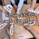죽백2리마을회관 | [이천시 농촌마을 지원센터] 장천1·후안2리 마을회관 마크라메 6회기 프로그램 : 2회차 마크라메 매듭...