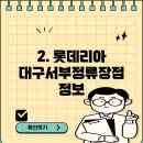 롯데리아 대구서부정류장점 이미지