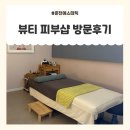 이안뷰티샵 | 춘천 피부관리 [뷰티피부샵] 방문후기