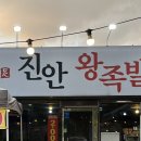 진안왕족발 이미지
