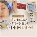 피부미용교육과 피부관리를 한번에! 인계동미용학원 결 아카데미 방문(수강과목,혜택,건성피부관리 후기)