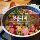 잇뽕사계 | 제주도 맛집 추천 :: 산방산에 위치한 일식집 잇뽕사계 후기