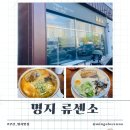 류센소(명지점) | 일본라멘맛집 찾는다면 찐한 국물이 일품인 류센소명지점 내돈내산으로 먹고온 후기!