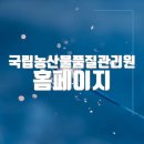 농산물품질관리원 앞 | 국립농산물품질관리원 홈페이지 바로가기(https://www.naqs.go.kr/)