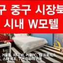 동성로모텔 이미지