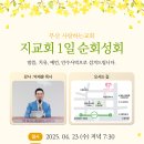 할렐루야! 4월 23일(수) 부산 사랑하는교회에서 '지교회 1일 순회성회'가 열립니다! (강사 : 박세훈 목사) 이미지