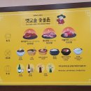 옛고을숯불촌