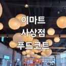 속초중앙시장해물짬뽕&홍대쌀국수 | 이마트 사상 푸드코트 여기저기